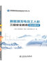 新能源發(fā)電員工入職三級(jí)安全教育培訓(xùn)教材 曬單實(shí)拍圖