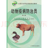 動(dòng)物疫病防治員(修訂版)(全國(guó)農(nóng)業(yè)職業(yè)技能培訓(xùn)教材) 曬單實(shí)拍圖