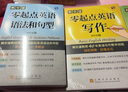 【官方正版】零起點(diǎn)英語(yǔ)聽(tīng)力和口語(yǔ)/語(yǔ)法和句型/英語(yǔ)寫(xiě)作 賴(lài)世雄零起點(diǎn)基礎 英語(yǔ)自學(xué) 曬單實(shí)拍圖