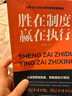 勝在制度，贏(yíng)在執行 曬單實(shí)拍圖