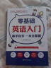 零基礎(chǔ)英語入門.新手自學(xué)一本全掌握 附音頻視頻教學(xué)課程雅思托福四六級(jí)英語專四pet必考詞匯ket必備fce單詞劍橋五級(jí) 少兒小學(xué)成人英語零起點(diǎn)發(fā)音單詞語法考試學(xué)習(xí) 英語零基礎(chǔ)入門 曬單實(shí)拍圖