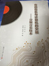 音頻音樂與計算機的交融：音頻音樂技術(shù) 曬單實拍圖