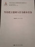 堅持把立德樹(shù)人作為根本任務(wù)（新時(shí)代馬克思主義教育理論創(chuàng  )新與發(fā)展研究叢書(shū)） 曬單實(shí)拍圖