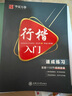 華夏萬(wàn)卷 行楷入門(mén):速成練習 吳玉生行楷鋼筆字帖成人初學(xué)者臨摹練字本學(xué)生硬筆書(shū)法行楷教程描紅練字帖 曬單實(shí)拍圖
