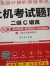 全國計算機等級考試 二級C語言 上機考試題庫+模擬考場 2023(全2冊) 曬單實拍圖