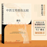 中西文明根性比較 潘岳 對(duì)中西文明根性進(jìn)行了剖析和比較 解密文明的邏輯 中國(guó)西方文明史文化歷史類書(shū)籍 曬單實(shí)拍圖