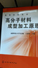高分子材料成型加工原理(高等學(xué)校試用教材) 曬單實(shí)拍圖