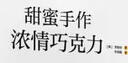 甜蜜手作：濃情巧克力 曬單實(shí)拍圖