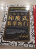 風靡全球的心算法+風靡全球的印度式數(shù)學(xué)竅門新版（套裝共2冊） 曬單實拍圖