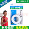 YONEX 尤尼克斯羽毛球拍手胶吸汗带yy超薄吸汗透气防滑平龙骨粘性柄皮 AC102C白色 超薄吸汗手胶 3条装 实拍图