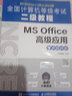 全國(guó)計(jì)算機(jī)等級(jí)考試二級(jí)教程  MS Office高級(jí)應(yīng)用（考點(diǎn)精講版） 曬單實(shí)拍圖