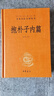包郵共4本精裝抱樸子內(nèi)篇 抱樸子外篇 神仙傳原文注釋白話譯文 中華書局 中華經(jīng)典名著 全本全注全譯叢書 曬單實(shí)拍圖