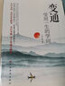 全2冊 變通+每天懂一點(diǎn)人情世故書(shū)籍受用一生的學(xué)問(wèn)中國式為人處世善于變通方法職場(chǎng)做人溝通學(xué)方與圓書(shū)籍 曬單實(shí)拍圖