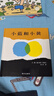 【全新正版】小藍和小黃 明天出版社 9787533257101 小藍和小黃 曬單實(shí)拍圖