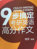 新東方 (2024)9步搞定考研英語高分作文 英語一二適用可搭英語黃皮書戀練有詞戀詞 曬單實拍圖