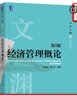 機械工業(yè)出版社 經(jīng)濟管理概論 第3版 賈國柱 張人千 華章文淵 管理學(xué)系列 曬單實(shí)拍圖