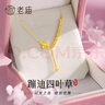 老廟黃金項(xiàng)鏈足金幸運(yùn)四葉草蹦迪珠女套鏈鎖骨鏈送女友送老婆生日禮物 四葉草流蘇項(xiàng)鏈約2.8g+禮盒 曬單實(shí)拍圖