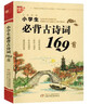 【現貨包郵】小學(xué)生必背古詩(shī)詞169首\/小學(xué)生古詩(shī)詞169篇(小學(xué)一本就夠小升初小考語(yǔ)文新教材u+ 曬單實(shí)拍圖