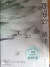 【當(dāng)當(dāng) 正版包郵】格非作品集 登春臺(tái) 江南三部曲等 中國(guó)當(dāng)代小說(shuō) 登春臺(tái) 曬單實(shí)拍圖