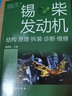 錫柴發(fā)動(dòng)機(jī)：結(jié)構(gòu)·原理·拆裝·診斷·維修 曬單實(shí)拍圖
