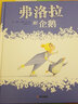 童眸當(dāng)代精選-弗洛拉和企鵝 曬單實(shí)拍圖