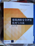 現代安全技術(shù)管理系列叢書(shū)：建筑消防安全評估技術(shù)與方法 曬單實(shí)拍圖