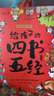 【新華正版包郵】給孩子的四書五經(jīng)全9冊 彩圖注音版 兒童國學(xué)啟蒙書 論語孔子孟子詩經(jīng)尚書春秋周易等 5-12歲 圖書 曬單實拍圖