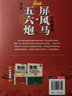 象棋五六炮對(duì)屏風(fēng)馬布局揭秘 企業(yè)管理出版社 梁文斌 編著 書(shū)籍 曬單實(shí)拍圖