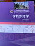 學(xué)校體育學(xué) 第三版 第3版 潘紹偉 于可紅 高等教育出版社 普通高等學(xué)校體育教育教材 曬單實(shí)拍圖