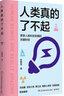 人類(lèi)真的了不起（知名主持人、科普達人張騰岳寫(xiě)給青少年的科技發(fā)明史） 曬單實(shí)拍圖