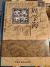 現貨 周學(xué)海醫學(xué)全書(shū)明清名醫全書(shū)大成 鄭洪新主編 9787513223331中國中醫藥出 曬單實(shí)拍圖