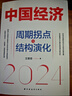 中國經(jīng)濟(jì).2024：周期拐點(diǎn)與結(jié)構(gòu)演化（探索產(chǎn)業(yè)結(jié)構(gòu)升級新動力和經(jīng)濟(jì)增長引擎新錨點(diǎn) 王德培 曬單實(shí)拍圖