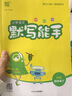 2026春開(kāi)心活頁(yè)默寫(xiě)計算練字帖一二三四五六年級下冊語(yǔ)文數學(xué)英語(yǔ)人教版北師版冀教版青島版同步練習小學(xué)1-6年級上下冊字詞句口算專(zhuān)項訓練 一年級下冊 語(yǔ)文活頁(yè)默寫(xiě) 曬單實(shí)拍圖