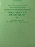 高觀(guān)點(diǎn)下的初等數學(xué)：算術(shù)·代數·分析·幾何（英文） 曬單實(shí)拍圖