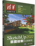 SKETCHUP 2022草圖繪制標準教程 曬單實拍圖