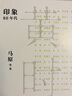重返黃金時(shí)代（八十年代大家訪(fǎng)談錄） 曬單實(shí)拍圖