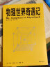 物理世界奇遇记 《从一到无穷大》作者乔治·伽莫夫又一代表作！ 实拍图