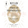 哲人石叢書珍藏版04·數(shù)學(xué)大師：從芝諾到龐加萊 曬單實(shí)拍圖