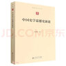 中國史學(xué)思想史新論/勵耘史學(xué)文叢 曬單實拍圖