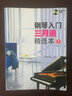 鋼琴入門(mén)三月通精選本（1）（附DVD光盤(pán)2張） 曬單實(shí)拍圖