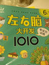 6-7歲左右腦大開(kāi)發(fā)1010 全腦開(kāi)發(fā)益智游戲激發(fā)潛能等方面培養寶寶的思維能力 曬單實(shí)拍圖