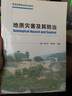 地質(zhì)災害及其防治 曬單實(shí)拍圖