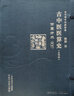 4種 古中醫(yī)道 關(guān)于中醫(yī)學術(shù)史+古中醫(yī)算史全（全2冊）+無極之鏡+古中醫(yī)悟 路輝 中國中醫(yī)藥出版社 曬單實拍圖