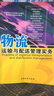 物流運輸與配送管理實(shí)務(wù) 曬單實(shí)拍圖