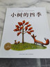 小樹的四季 兒童繪本圖畫故事書 幼兒園少兒閱讀經(jīng)典書籍兒童啟蒙早教書籍海豚繪本花園 曬單實(shí)拍圖