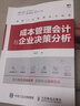 成本管理會(huì)計(jì)與企業(yè)決策分析 曬單實(shí)拍圖