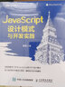 JavaScript設計模式與開發(fā)實踐 人民郵電出版社 曾探 著 書籍 圖書 曬單實拍圖