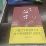 圖解漢字說文解字 語言文字圖解說文解字許慎 古代漢語字典 詳解部首咬文嚼字細說漢字的故事畫說漢字書籍 曬單實拍圖