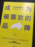 成為被喜歡的品牌 如何獲得消費者的非理性忠誠 陳亮途 著 中信出版社圖書 曬單實拍圖