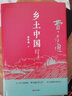 鄉(xiāng)土中國和紅樓夢原著正版 人民文學出版社 高中一年級必讀名著 【老師推薦版本】鄉(xiāng)土中國+紅樓夢 人民文學出版社 曬單實拍圖